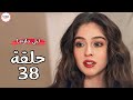 مسلسل ليلى الحلقة 38 هام جدا مسلسل ليلى الحلقة 38 هام جدا