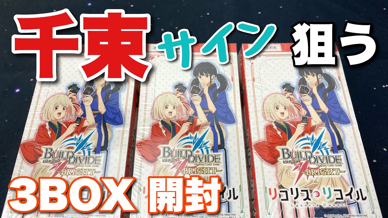 ビルディバイド ブライト】リコリスリコイル ブースターパック 3BOXを