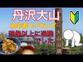 【大山登山】神奈川の大山に初めて行きました。