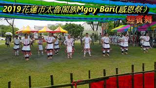 2019花蓮市太魯閣族Mgay Bari(感恩祭）迎賓舞