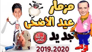 مزمار عيد الاضحى الجديد اوشا 2019.2020