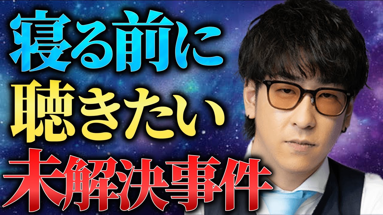 【睡眠用】鳥肌注意の完全犯罪！眠れない夜に聞きたい怖すぎる未解決事件まとめ「作業用/たっくー切り抜き」