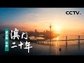 《澳门二十年》第五集 未来 | CCTV纪录