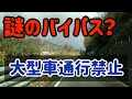 【府中】謎の道~バイパス作る予定だった?大型車通行禁止の高規格道路がある