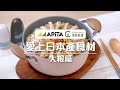 【鮮甜多汁💦五花肉大根鍋🥘】APITA愛上日本產食材－大根篇 | Towngas Cooking 煤氣教煑