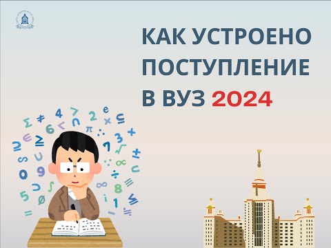 Всё, что нужно знать о поступлении в вуз в 2024