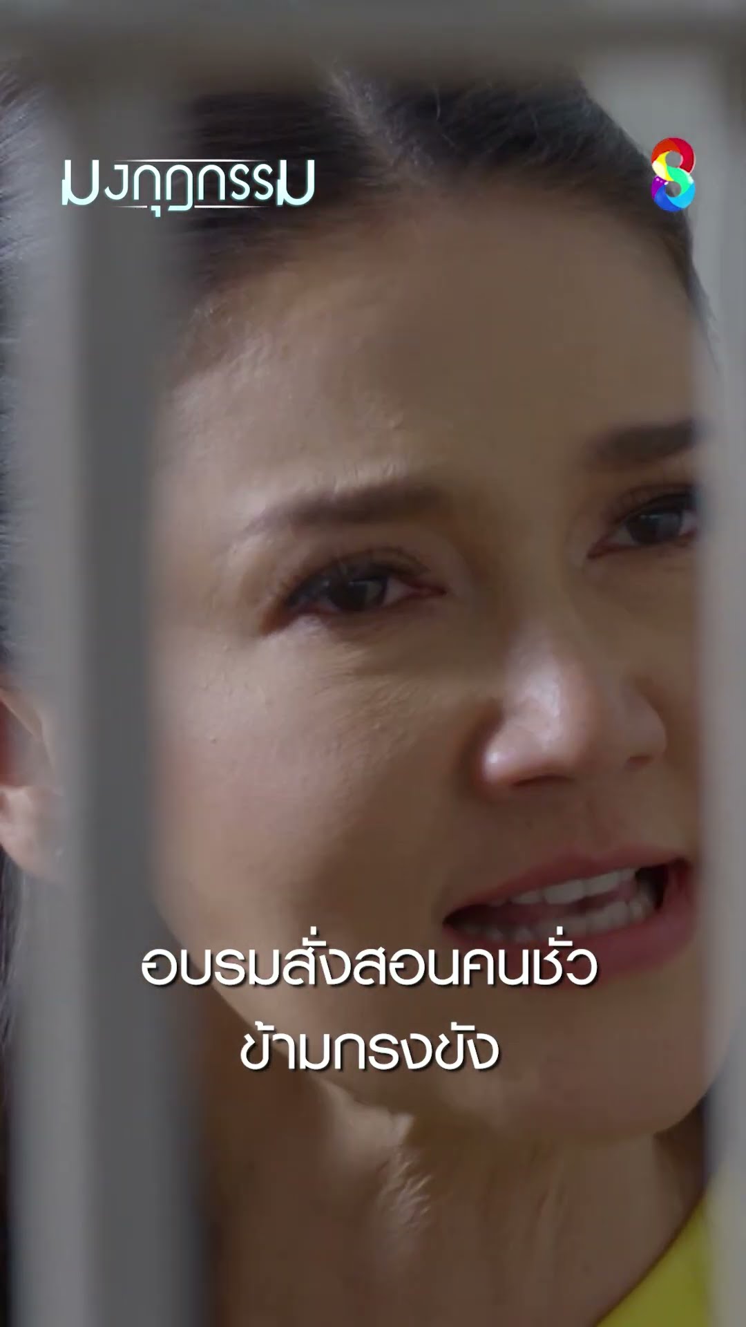อบรมสั่งสอนคนชั่วข้ามกรงขัง #shorts มงกุฎกรรม | ละครช่อง8