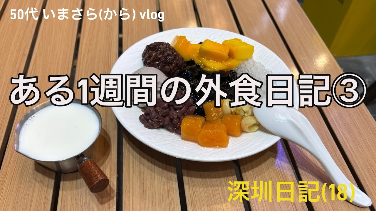 深圳日記(18) 50代いまさら(から)vlog ある1週間の外食日記③