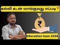 கல்வி கடன் வாங்குவது எப்படி❓️Education loan 2026