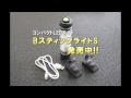 【AtoZパーツ】BスティックライトS
