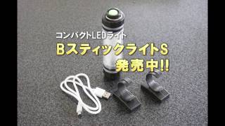 【AtoZパーツ】BスティックライトS