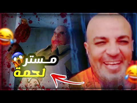 مواجهة مستر لحمة والخنزير الخنزير  