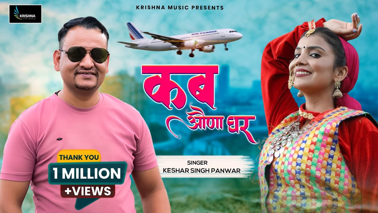 कब औंणा घर (Kab Aunna Ghar): Keshar Singh Panwar | New Garhwali Song 2024 | Latest Pahadi Video Song