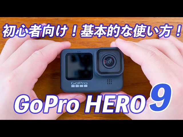 GoPro HERO9 ゴープロナイン （初心者向け】GoPro HERO9の使い方 