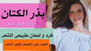 بذر الكتان كرياتين طبيعى للشعر - و علاج تقصف الشعر التالف و الجاف - و لمعان و فرد و تغذية الشعر