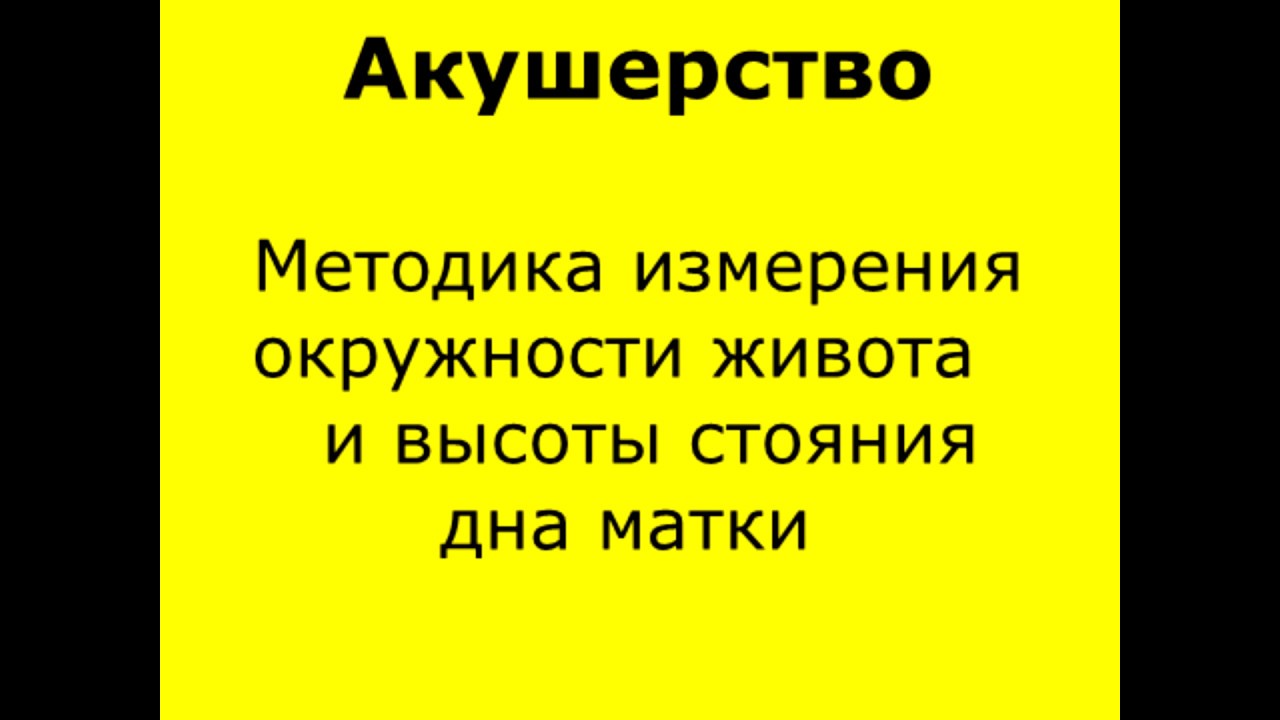 Методика измерения окружности живота и высоты стояния дна матки у беременной