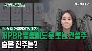 저PBR 열풍에도 못 웃는 건설주…숨은 진주는? (방서후) / 취재현장 / 한국경제TV