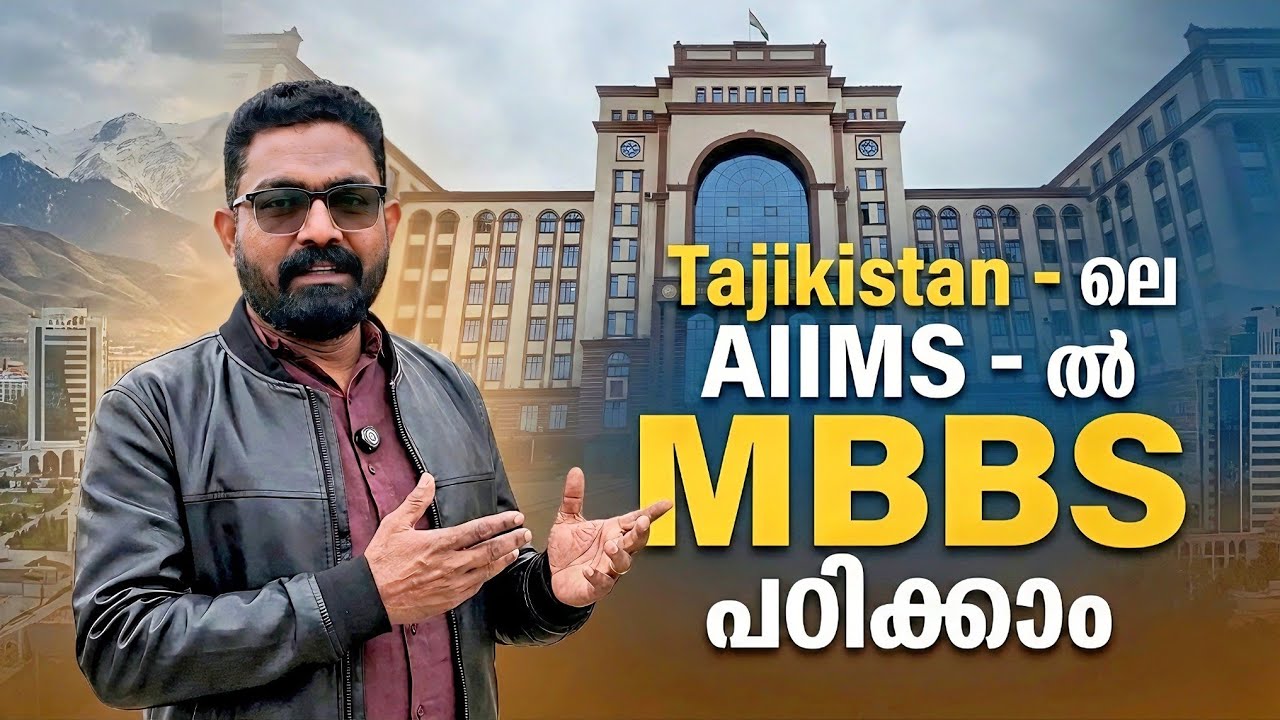 Tajikistan -ലെ AIIMS -ൽ MBBS പഠിക്കാം | കാശു മുടക്കി പഠിക്കുമ്പോൾ - മികച്ച കോളേജിൽ പഠിക്കൂ 