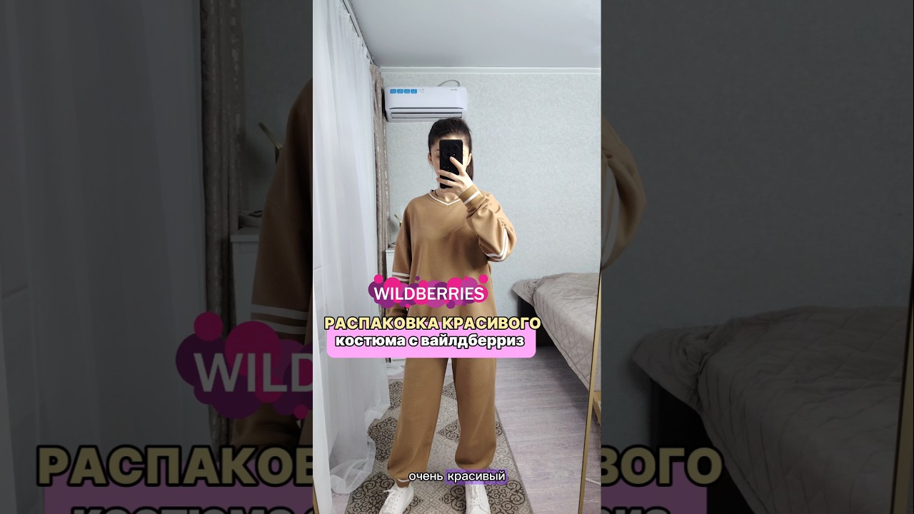 Артикул 248886579 #wildberries #обзорывб #обзор #вайлбериз #распаковка #находкисвб #одежда