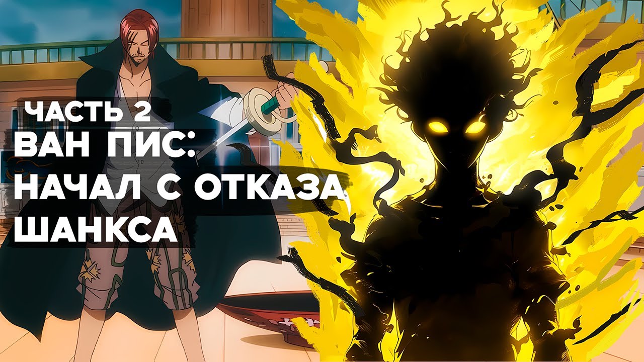 СБОРНИК#2 [ НАЧИНАЯ С ОТКАЗА ШАНКСА ]  \ Альтернативный сюжет по ВАН ПИС