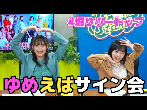 煽り 工藤由愛 江端妃咲のインターネットサイン会まとめ カヌレ