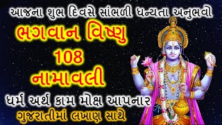 ભગવાન વિષ્ણુના 108 નામ  ગુજરાતીમાં લખાણ સાથે || Lord Vishnu 108 Names  શ્રી વિષ્ણુ અષ્ટોતરશત નામાવલી