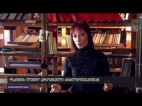 საჯარო ბიბლიოთეკის რკინის ლედი