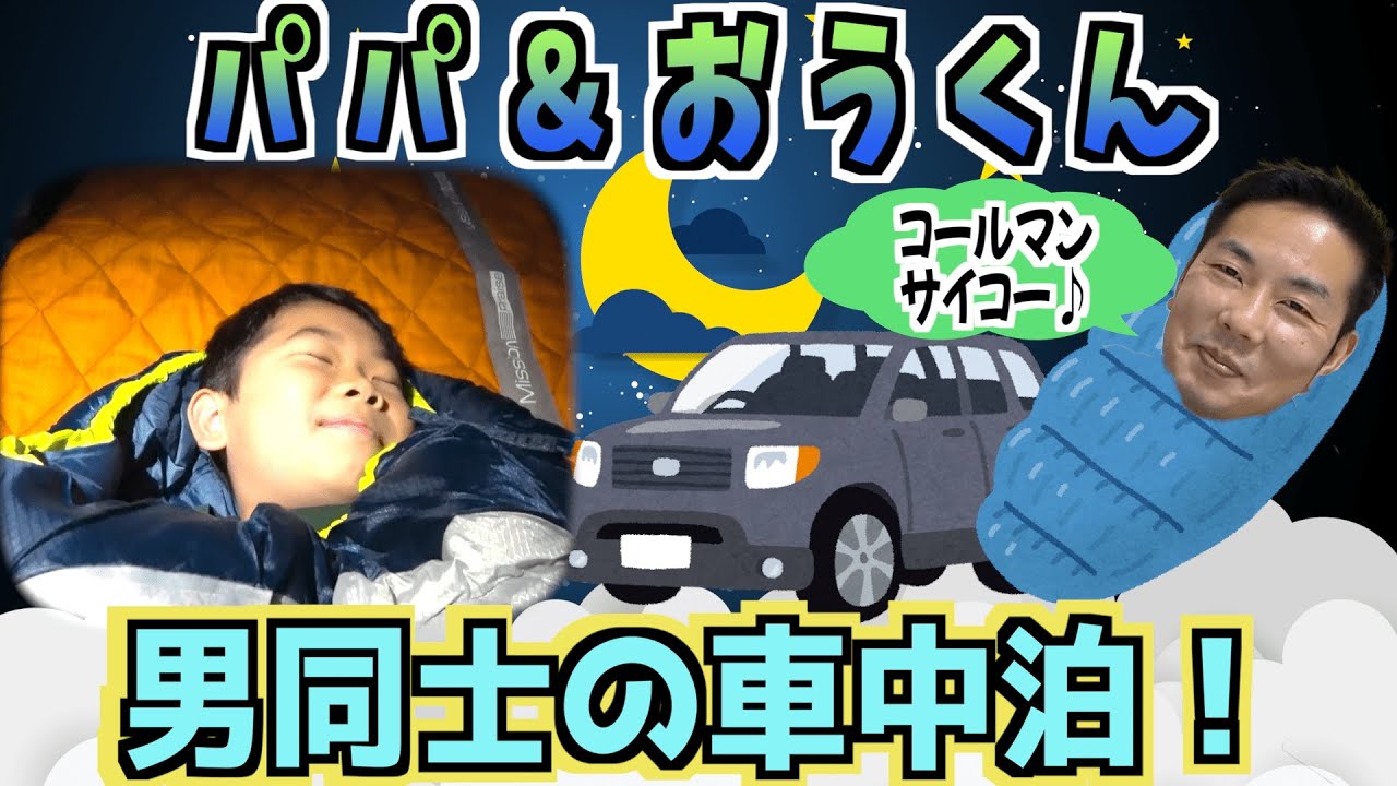 ★これがサバイバルだ！パパとおうくんの車中泊　第二弾！～場所は・・・お家の駐車場！？～★