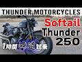 THUNDER MOTORCYCLES Softail Thunder250 2024【バイク試乗レビュー】唯一無二の250ccカスタムクルーザー