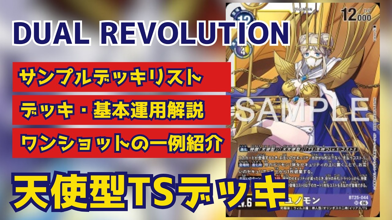 デジモンカード　TS天使デッキパーツ Digimon Card Game] DUAL REVOLUTION New Deck: Angel-type TS Deck