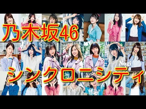 乃木坂46 20st「シンクロニシティ」　坂道グループ 欅坂46 日向坂46　出演メンバー紹介