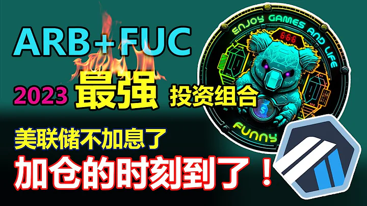 比特币日线上涨，以太坊仍疲软，ARB+FUC的投资组合可行吗？美联储暂停加息有可能！加仓的时刻到了！ - 天天要闻