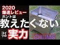 チャムス 焚き火台 キャンプ おすすめ  【2020 爆速レビュー】キャンプ始めたばかりの方 是非見てください！   CHUMS ブービーフェイスフォールディングファイヤーピット