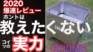 チャムス 焚き火台 キャンプ おすすめ  【2020 爆速レビュー】キャンプ始めたばかりの方 是非見てください！   CHUMS ブービーフェイスフォールディングファイヤーピット