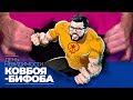 Международный день невидимости ковбоя-бифоба