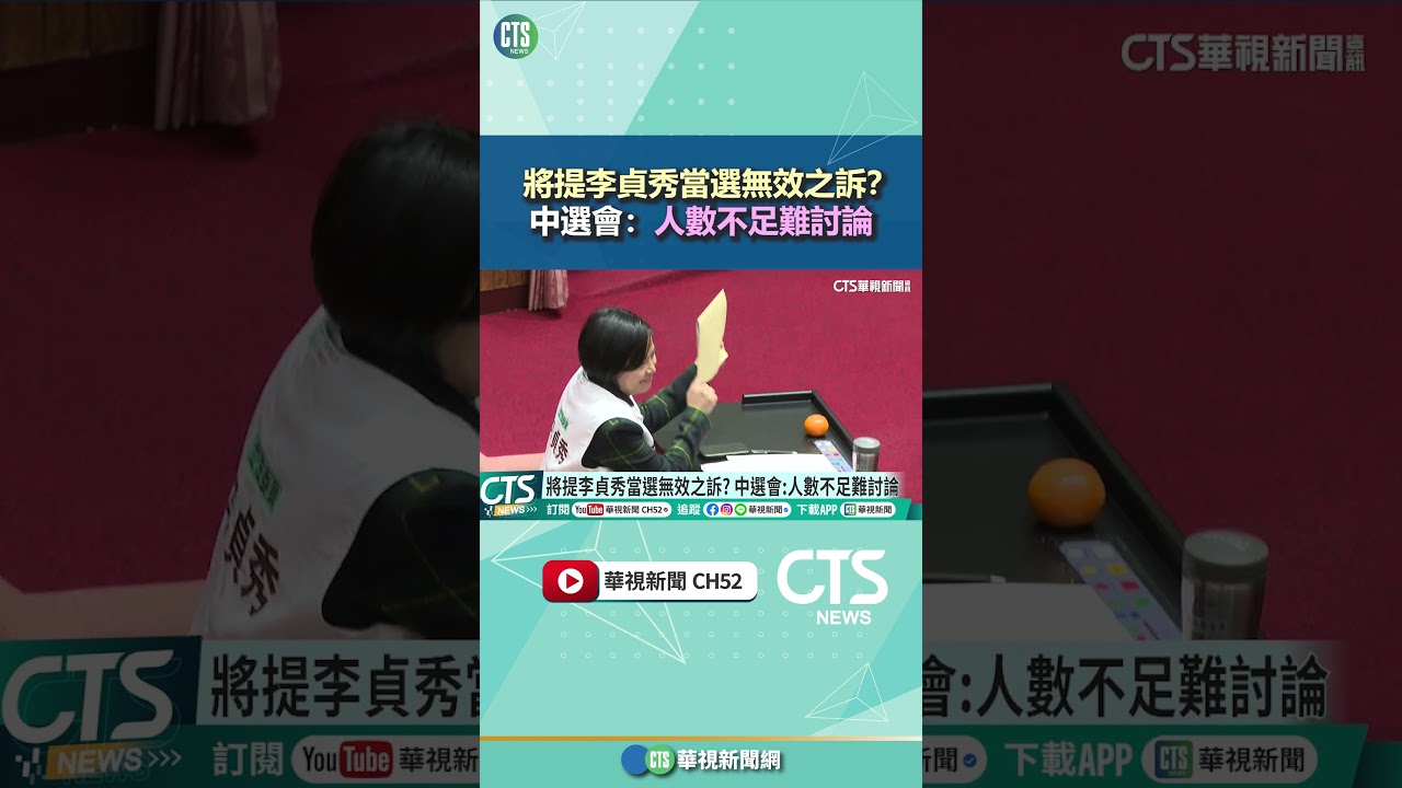 將提李貞秀當選無效之訴？　中選會：人數不足難討論｜華視新聞 20260306 @CtsTw #shorts