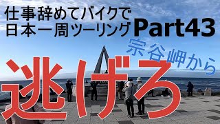 【北海道ツーリング編】仕事辞めてバイクで日本一周Part43　41日目後編～宗谷岬・ゲストハウスGA.KOPPER【モトブログ旅】