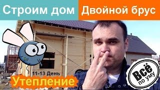 Строим дом из двойного бруса. День 11-13. Крыша. Подшивка. Утепление. Все по уму(, 2014-04-18T20:04:37.000Z)