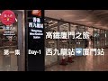 高鐡廈門之旅 第一集 Day-1 西九龍高鐵站至廈門站