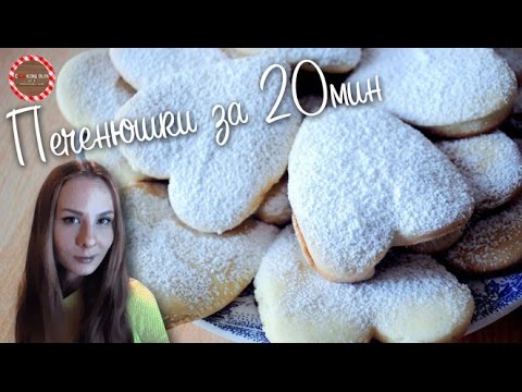 Видео рецепт Молочные печенюшки (коржики) за 20 минут