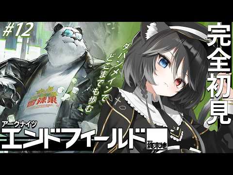 【 #エンドフィールド 】 完全初見 #12 ダパン🐼のためにぬこたんたん頑張ります【 Vtuber / 猫田なつな 】 video thumb
