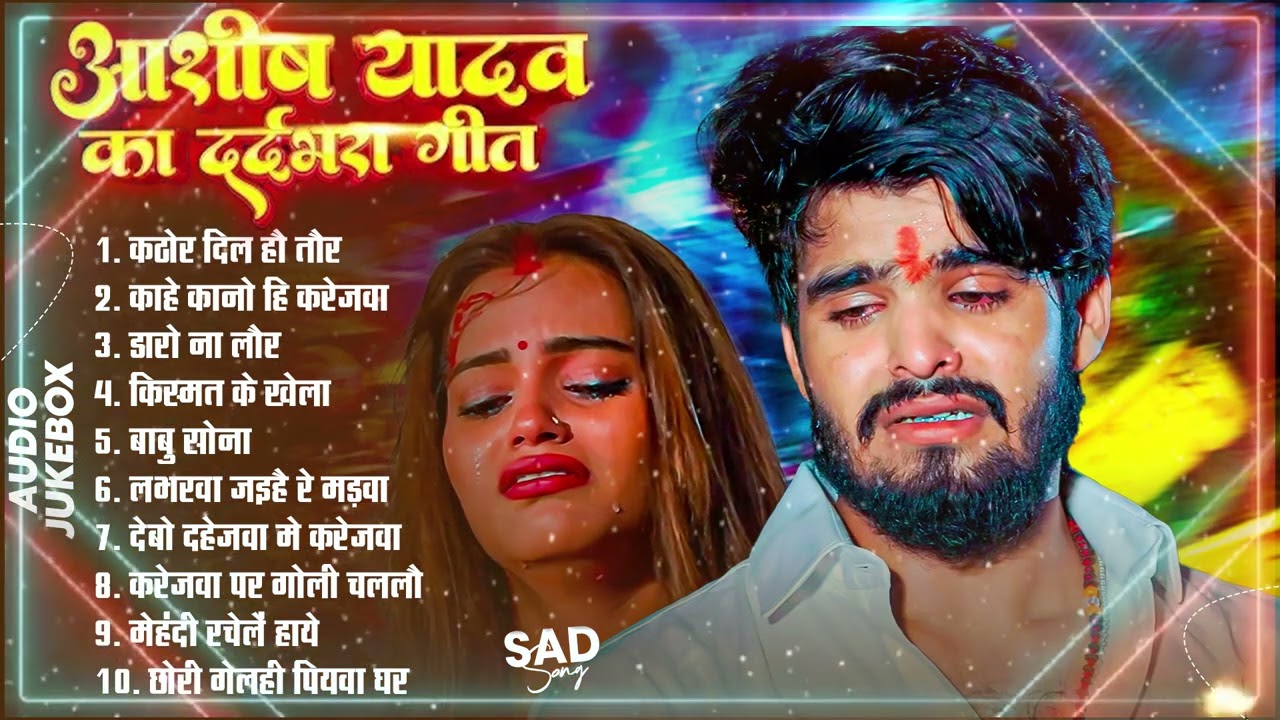 #Jukebox – आशीष यादव के दर्द भरे गाने Ashish Yadav Hit Sad Songs 2026 Superhit Jukebox