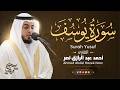 12 سورة يوسف كاملة رمضان 1447 هـ القارئ أحمد عبدالرازق نصر  