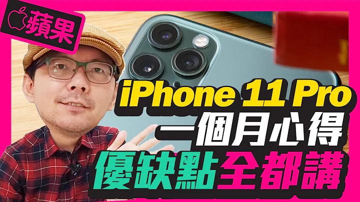 iPhone 11 Pro使用45天详细心得｜解决拍照萤幕偏黄问题与Deep fusion怎么用技巧!Ft.Men's Game [苹果Apple] - 天天要闻