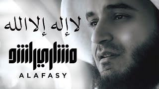 La Elah Ela Allah لا إله إلا الله | مشاري راشد العفاسي Alafasy