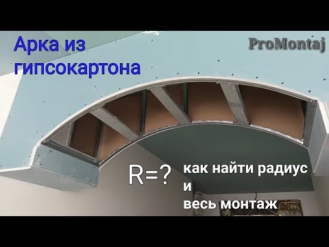 Арки из гипсокартона – замена своими руками стандартных прямоугольных дверей оригинальной конструкцией