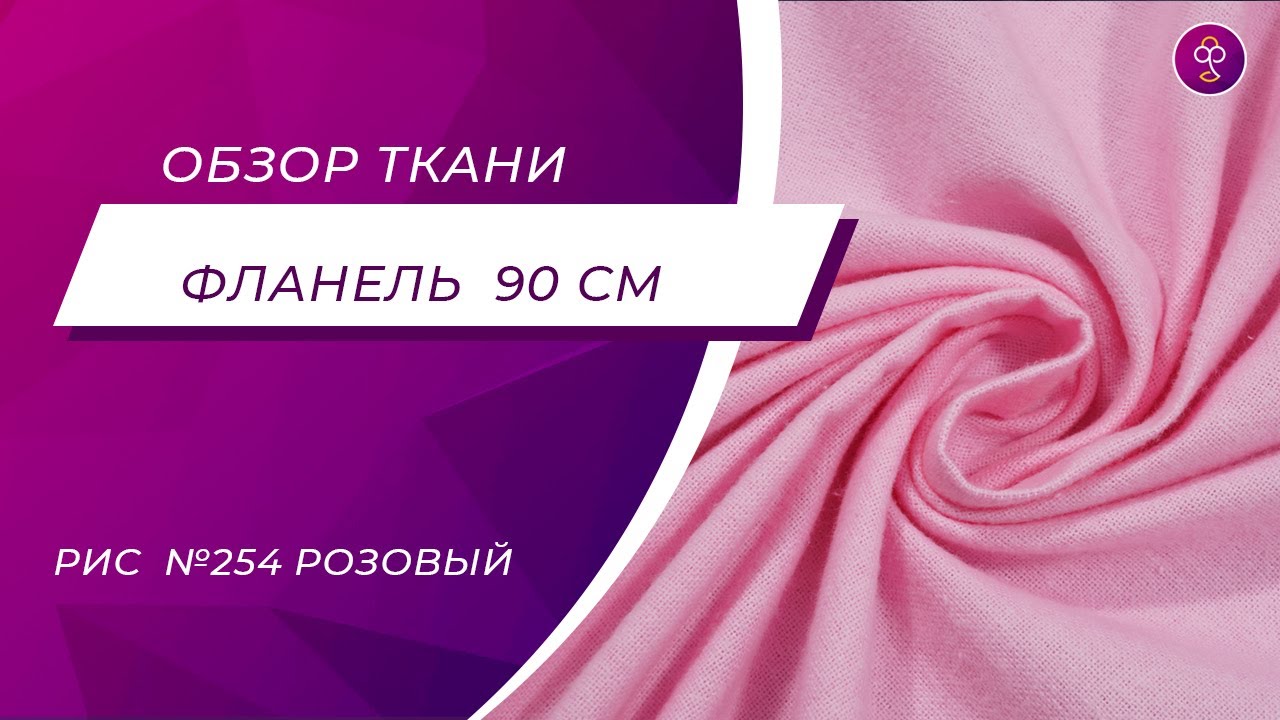 Фланель 90 см №254 Розовый