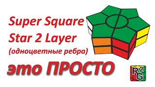 картинка: Интуитивный метод сборки Star 2 Layer с одноцветными лучами