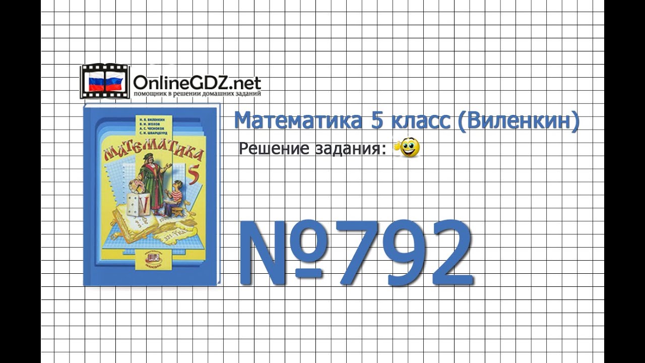 Задание № 792 - Математика 5 Класс (Виленкин, Жохов) - YouTube