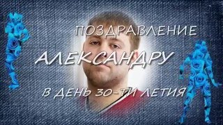 ПОЗДРАВЛЕНИЕ АЛЕКСАНДРУ В ДЕНЬ 30  ТИ ЛЕТИЯ монтаж Анатолия Романовского